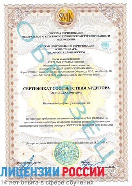Образец сертификата соответствия аудитора Образец сертификата соответствия аудитора №ST.RU.EXP.00014299-2 Котельники Сертификат ISO 14001